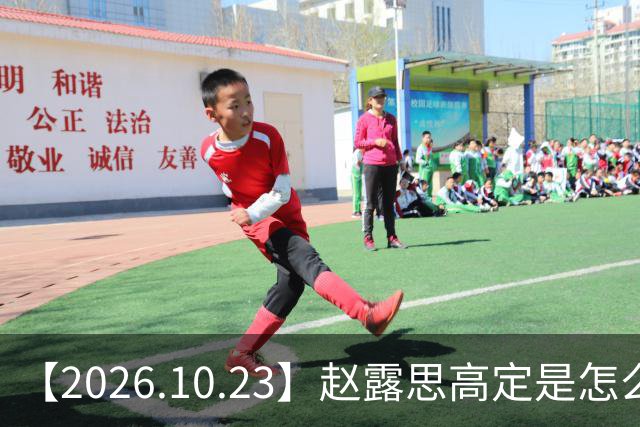 【2026.10.23】赵露思高定是怎么回事？闫桉现在感情状态？offer8还能播？韩国女团盛爱敬家里？龚俊现在谈了？张远真没女朋友？