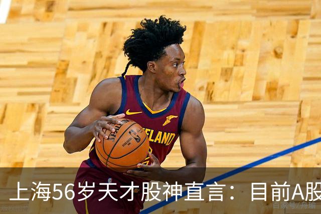 上海56岁天才股神直言：目前A股想逢低建仓，建议只磕连阳黄金柱