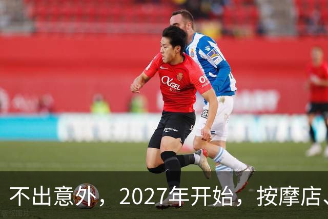 不出意外，2027年开始，按摩店、足疗店、洗浴店将迎来“新变局”