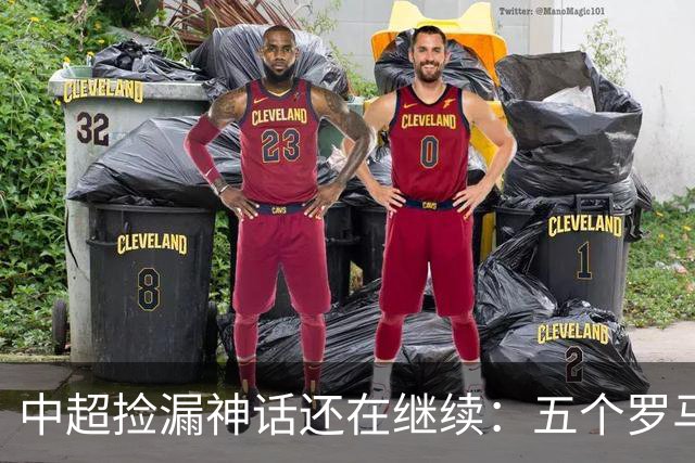 中超捡漏神话还在继续：五个罗马尼亚外援花小钱办大事，真把天价外援脸打肿了