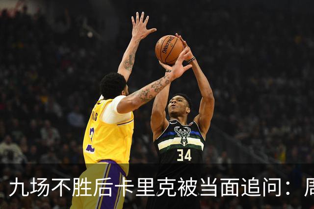 九场不胜后卡里克被当面追问：周二还坐教练席吗？他说是