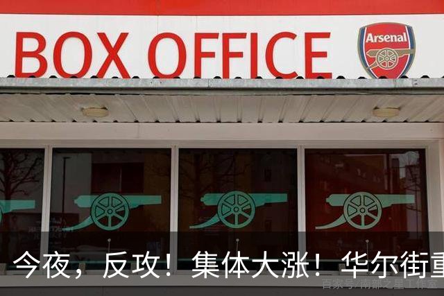 今夜，反攻！集体大涨！华尔街重磅发声，AI暴跌虚惊一场？
