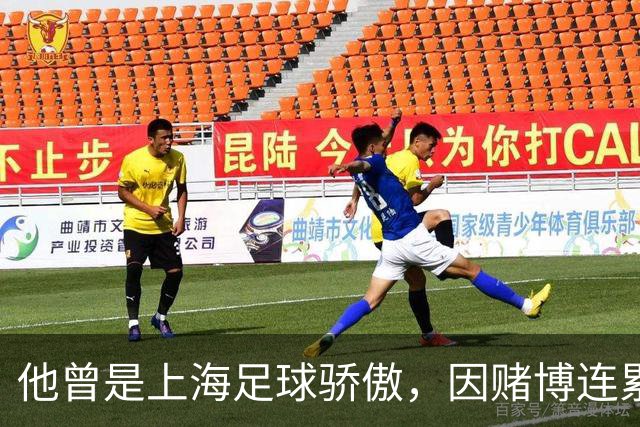 他曾是上海足球骄傲，因赌博连累母亲变卖家产，如今在浙江当老板