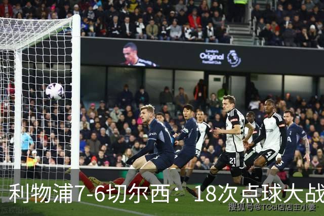 利物浦7-6切尔西：18次点球大战解析福法纳致命失误