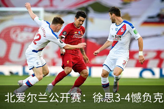 北爱尔兰公开赛：徐思3-4憾负克雷吉，张安达和四届世界冠军无缘16强