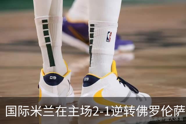 国际米兰在主场2-1逆转佛罗伦萨，开局8轮不败。