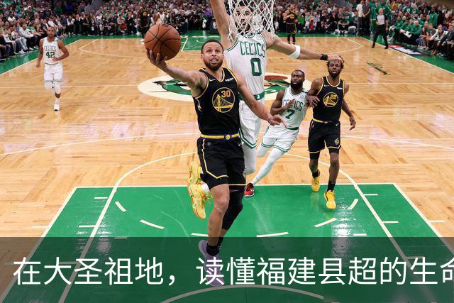 在大圣祖地，读懂福建县超的生命力