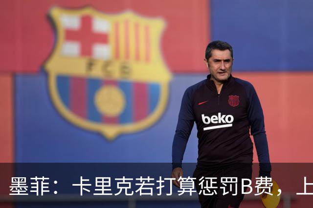 墨菲：卡里克若打算惩罚B费，上一场就该直接把他移出大名单