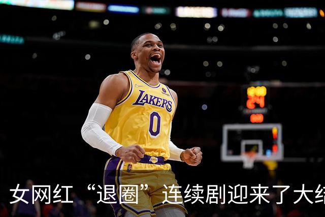 女网红“退圈”连续剧迎来了大结局。网友：她好像把以前的删完了。