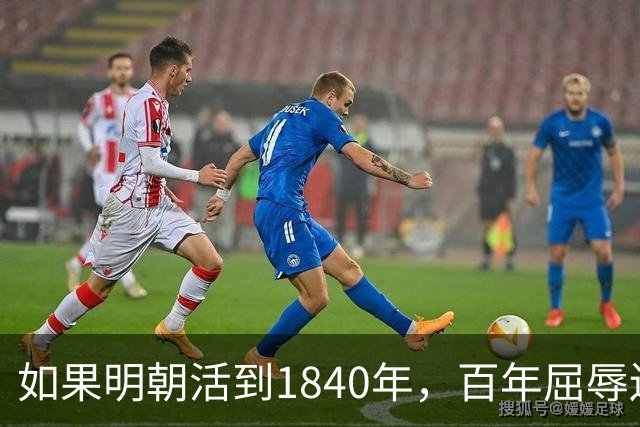 如果明朝活到1840年，百年屈辱还会发生吗？答案：该轮到西方了