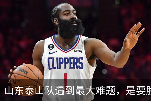 山东泰山队遇到最大难题，是要脸面鏖战成都、还是驰援B队冲甲？