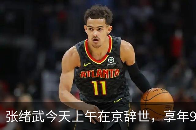 张绪武今天上午在京辞世，享年98周岁，是张謇孙辈中最后一个离开世界的人