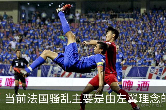 当前法国骚乱主要是由左翼理念的“过犹不及”造成