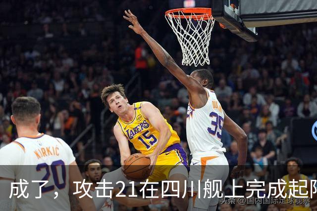成了，攻击21在四川舰上完成起降，电磁弹射意味着准航母成真