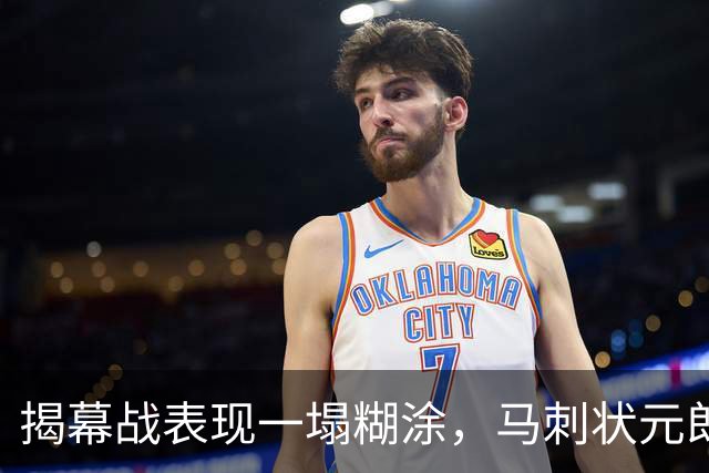 揭幕战表现一塌糊涂，马刺状元郎可能是想得太多了？