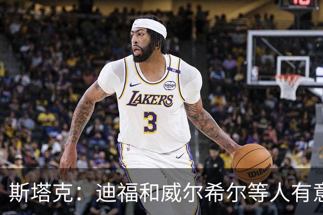 斯塔克：迪福和威尔希尔等人有意参加退役球员慈善拳击赛