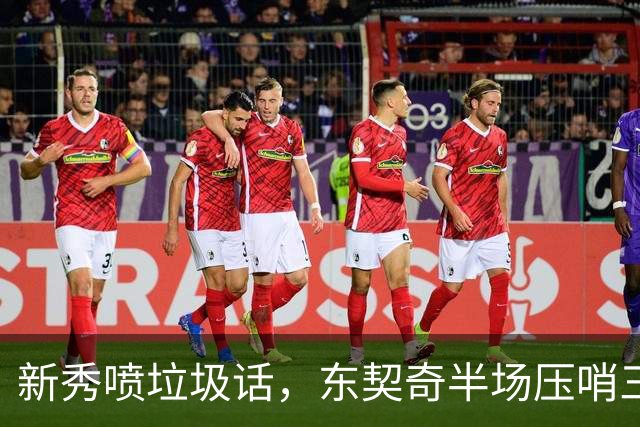 新秀喷垃圾话，东契奇半场压哨三分回敬：我一句话没说