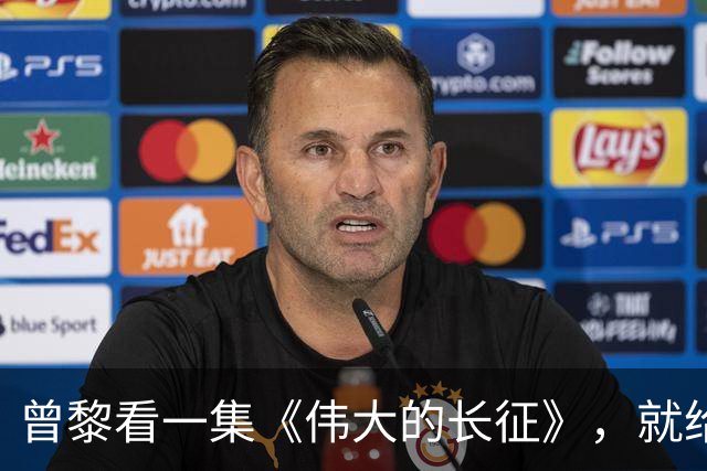 曾黎看一集《伟大的长征》，就给于和伟发微信，原因让人笑翻