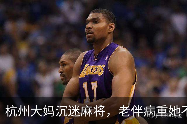杭州大妈沉迷麻将，老伴病重她不管，直到那天去办过户她彻底愣住