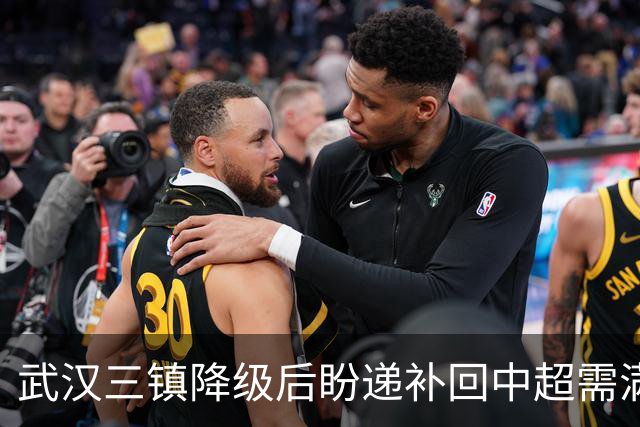 武汉三镇降级后盼递补回中超需满足三条件