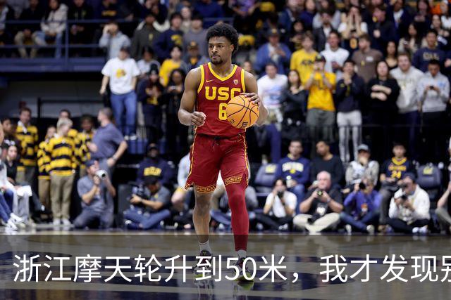 浙江摩天轮升到50米，我才发现别人的门都关着，只有我们这格敞着，对着对讲机喊“门没关”，底下只回了我五个字