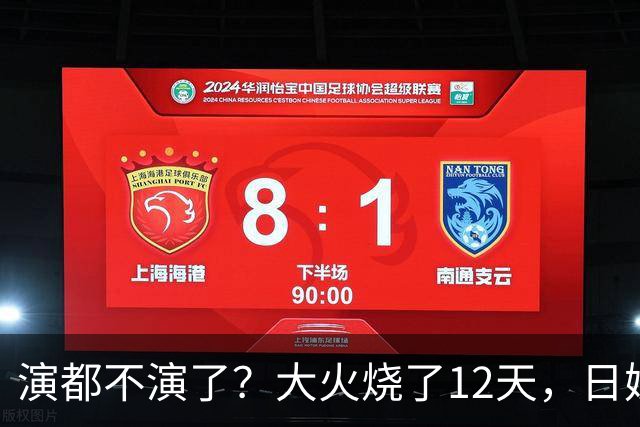 演都不演了？大火烧了12天，日媒硬是装瞎！中国救场，日民众暴怒