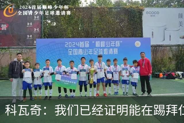 科瓦奇：我们已经证明能在踢拜仁时有精彩表现，只是缺点运气