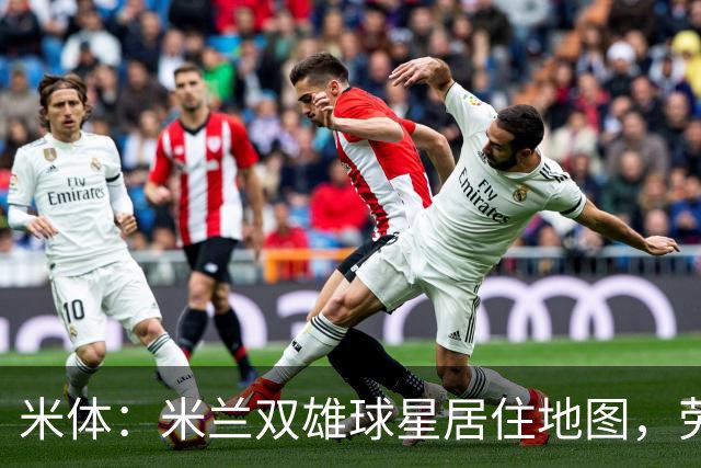 米体：米兰双雄球星居住地图，劳塔罗和图拉姆住同小区