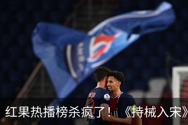 红果热播榜杀疯了！《持械入宋》跌至第5，第一名9359万登顶榜首