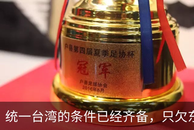 统一台湾的条件已经齐备，只欠东风！