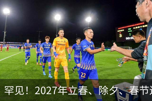 罕见！2027年立春、除夕、春节连撞三天，是不是最好的吉祥呢