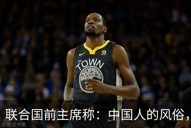 联合国前主席称：中国人的风俗，世界上没有一个国家能够学得来