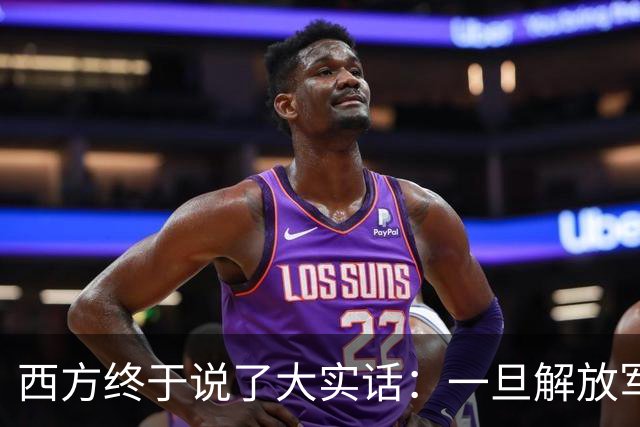 西方终于说了大实话：一旦解放军封锁台海，整个西方都要“陪葬”