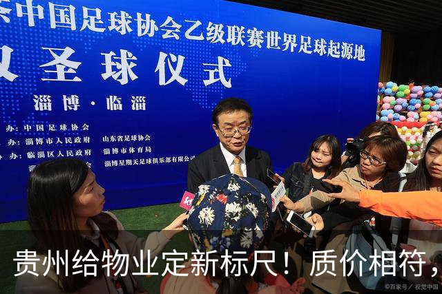 贵州给物业定新标尺！质价相符，11月20日前业主能提意见
