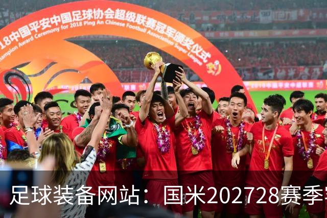 足球装备网站：国米2027/28赛季客场将重新启用经典蛇形队徽