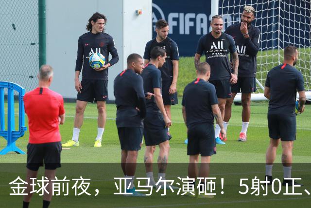 金球前夜，亚马尔演砸！5射0正、空门不进，3套庆祝方案白准备了