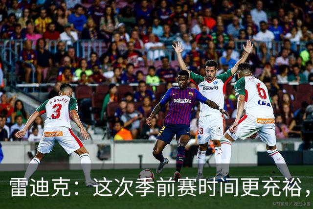 雷迪克：这次季前赛时间更充裕，同一战术已练到第三遍