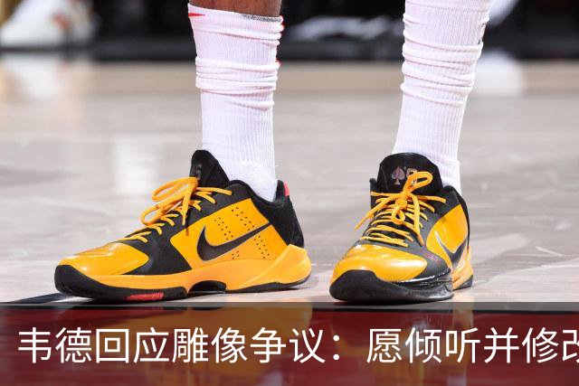 韦德回应雕像争议：愿倾听并修改头部