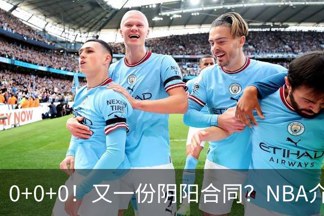 0+0+0！又一份阴阳合同？NBA介入调查！