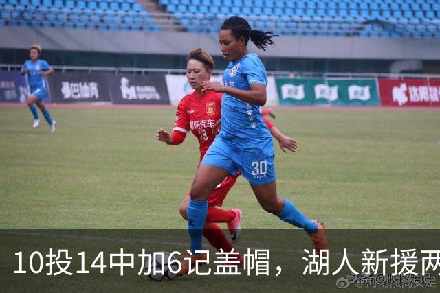 10投14中加6记盖帽，湖人新援两场打服洛城