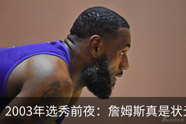 2003年选秀前夜：詹姆斯真是状元？还是票房状元？