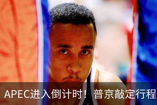 APEC进入倒计时！普京敲定行程，马科斯也赴会，特朗普已亮明态度