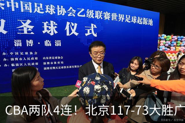 CBA两队4连！北京117-73大胜广州，辽宁98-87战胜新疆