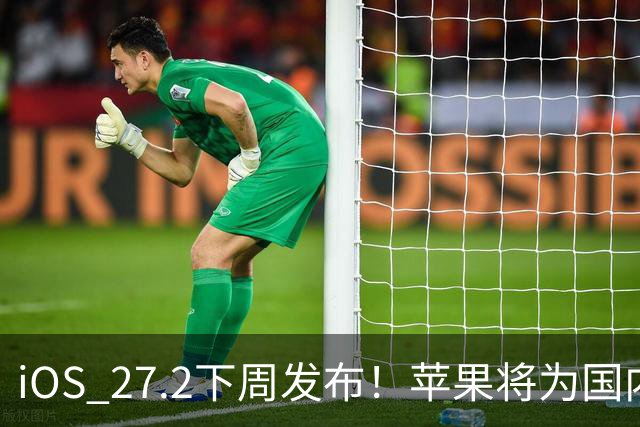 iOS 27.2下周发布！苹果将为国内用户带来两个新设置